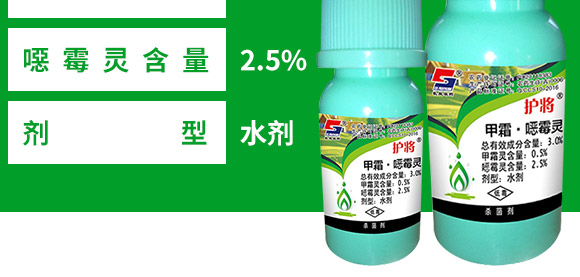 3%甲霜·噁霉靈水劑-護將-長雙農藥