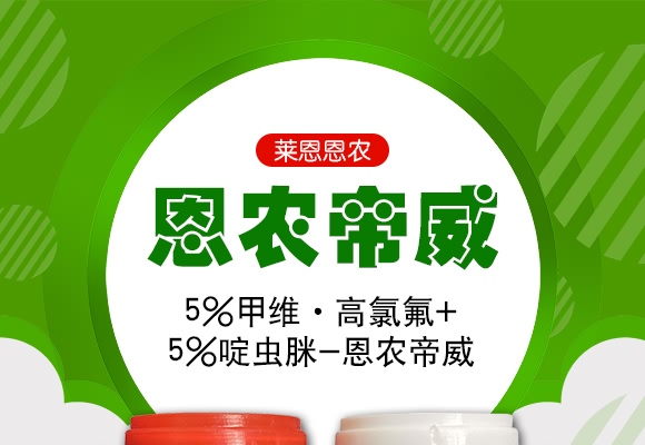 5%甲維·高氯氟+5%啶蟲脒-恩農(nóng)帝威-萊恩恩農(nóng)