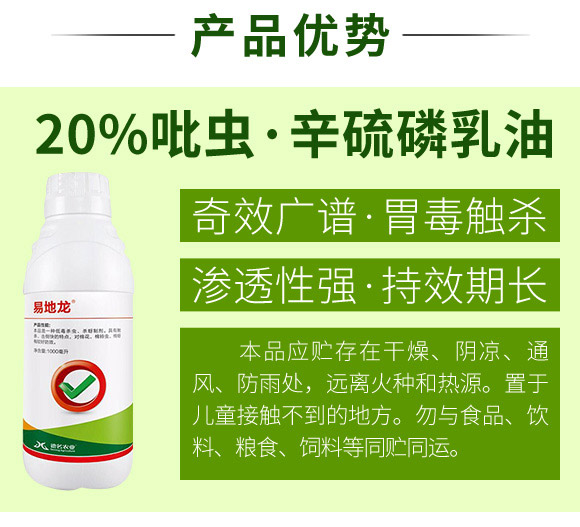 20%吡蟲·辛硫磷乳油-易地龍-諾達(dá)特