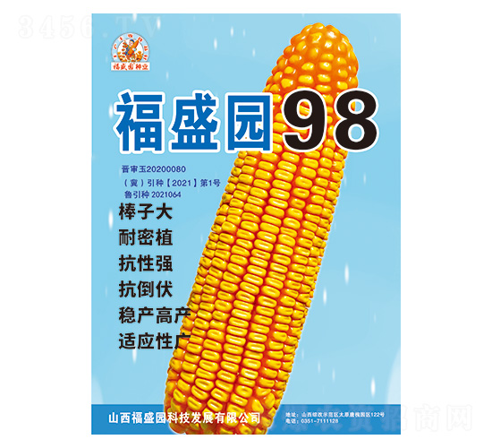 福盛園98-玉米種子-強(qiáng)盛種業(yè)